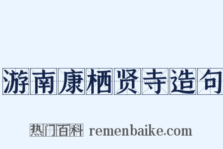 游南康栖贤寺造句是什么意思的图片